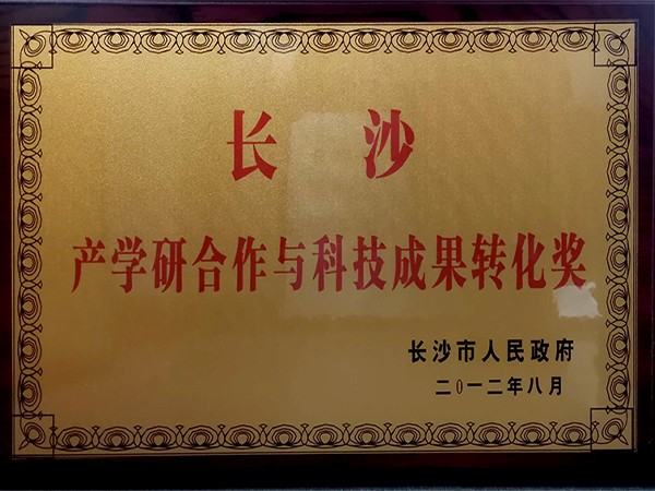 2012-长沙市产学研合作与科技成果转化奖