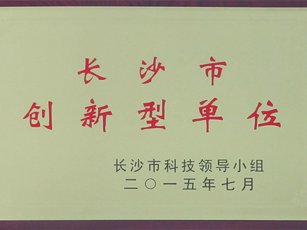 长沙市创新型单位